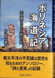 ポリネシア海道記 : 不思議をめぐる人類学の旅