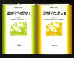 環境科学の歴史