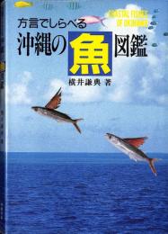 方言でしらべる 沖縄の魚図鑑