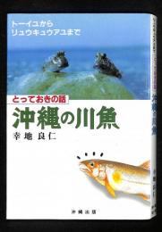 沖縄の川魚  :  とっておきの話 トーイユからリュウキュウアユまで