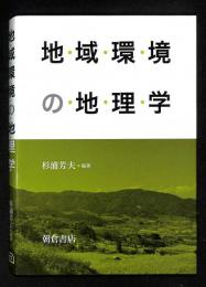 地域環境の地理学