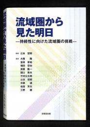 流域圏から見た明日 ： 持続性に向けた流域圏の挑戦