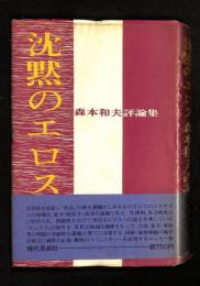 沈黙のエロス : 森本和夫評論集