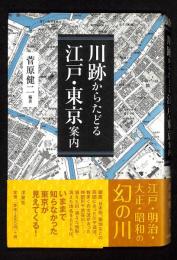 川跡からたどる江戸・東京案内