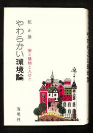 やわらかい環境論 : 街と建物と人びと