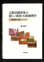 大都市圏郊外の新しい政治・行政地理学