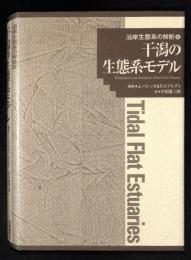 干潟の生態系モデル