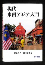 現代東南アジア入門