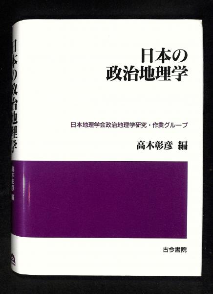 福袋売れ残りセール 日本の政治地理学(高木彰彦 編) 古本、中古本、古書籍の通販は / 人文+社会