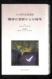 精神の深部からの暗号 : 日本現代詩精選集