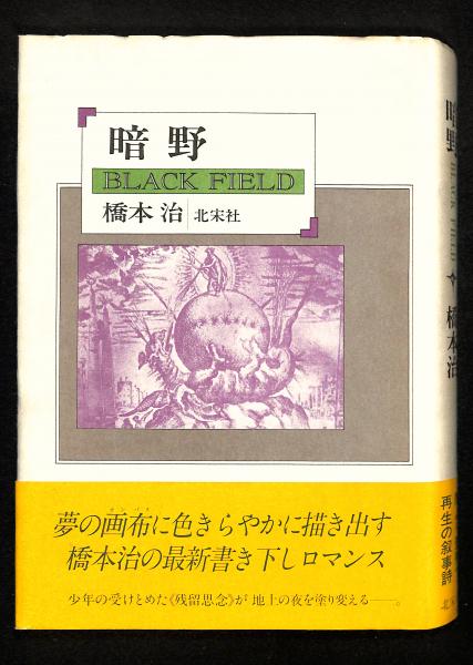 明暗: 野上彌生子作自筆稿本 岩波書店 野上 弥彌子 限定350部 Amazon