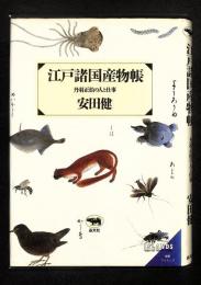 江戸諸国産物帳 : 丹羽正伯の人と仕事