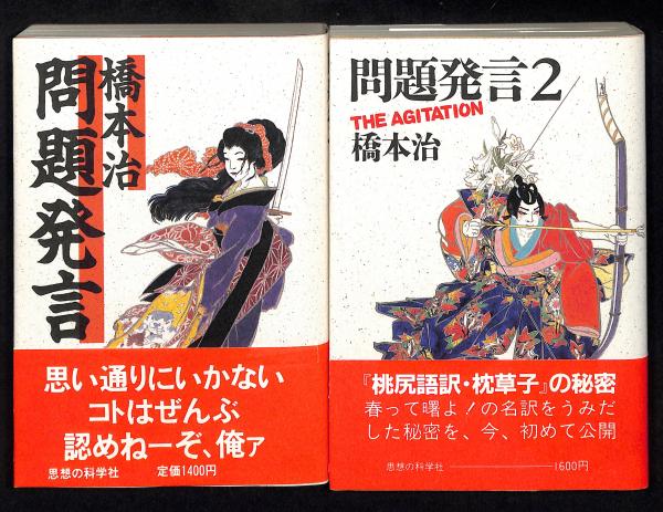 問題発言/問題発言2 セット　橋本治