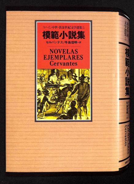 スペイン中世・黄金世紀文学選集(牛島信明 責任編集) / 古本