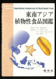 東南アジア植物性食品図鑑