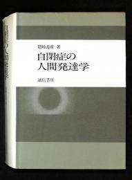 自閉症の人間発達学