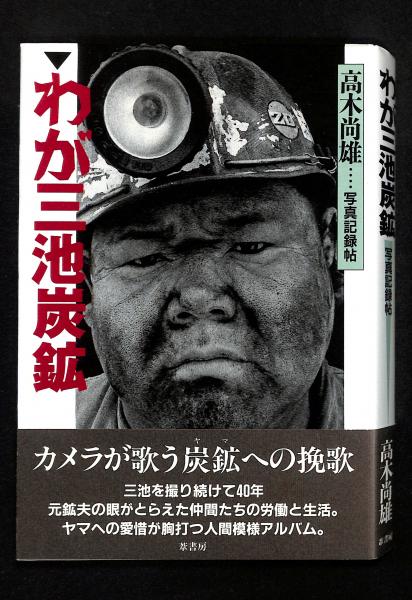 【中古】三池の主婦の手記／三池炭鉱主婦会 (編集)／労働大学 わが三池炭鉱 : 写真記録帖(高木尚雄 著) / 古本、中古本、古書籍の