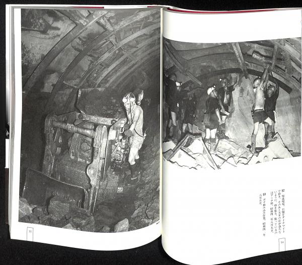 わが三池炭鉱 : 写真記録帖(高木尚雄 著) / 古本、中古本、古書籍の