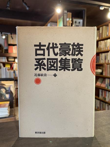 古代豪族系図集覧 | 近藤 敏喬 |本 | 通販 | Amazon