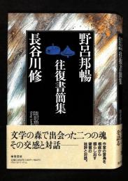 野呂邦暢 長谷川修　往復書簡集