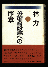 差別認識への序章