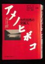 アメノヒボコ : 古代但馬の交流人