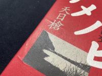 アメノヒボコ : 古代但馬の交流人