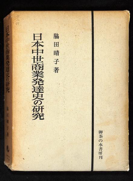 日本中世商業発達史の研究(脇田晴子 著) / 古本、中古本、古書籍の通販 