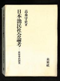 日本漁民社会論考 : 民俗学的研究