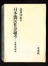 日本漁民社会論考 : 民俗学的研究