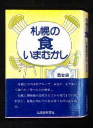 札幌の食いまむかし