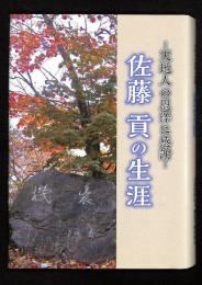 佐藤貢の生涯 ： 天地人の恩澤に感謝