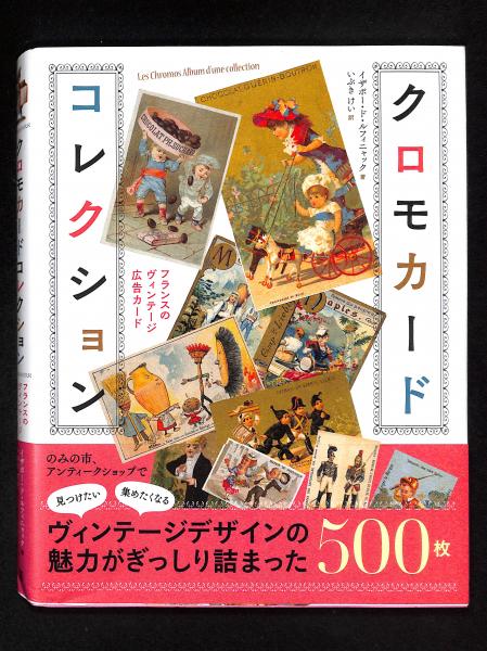 146 フランスアンティーク クロモカード クロモス 4枚