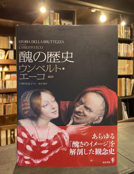 醜の歴史(ウンベルト・エーコ 編著 ; 川野美也子 訳) / 古本、中古本 醜の歴史(ウンベルト・エーコ 編著 ; 川野美也子 訳) / 古本、中古本