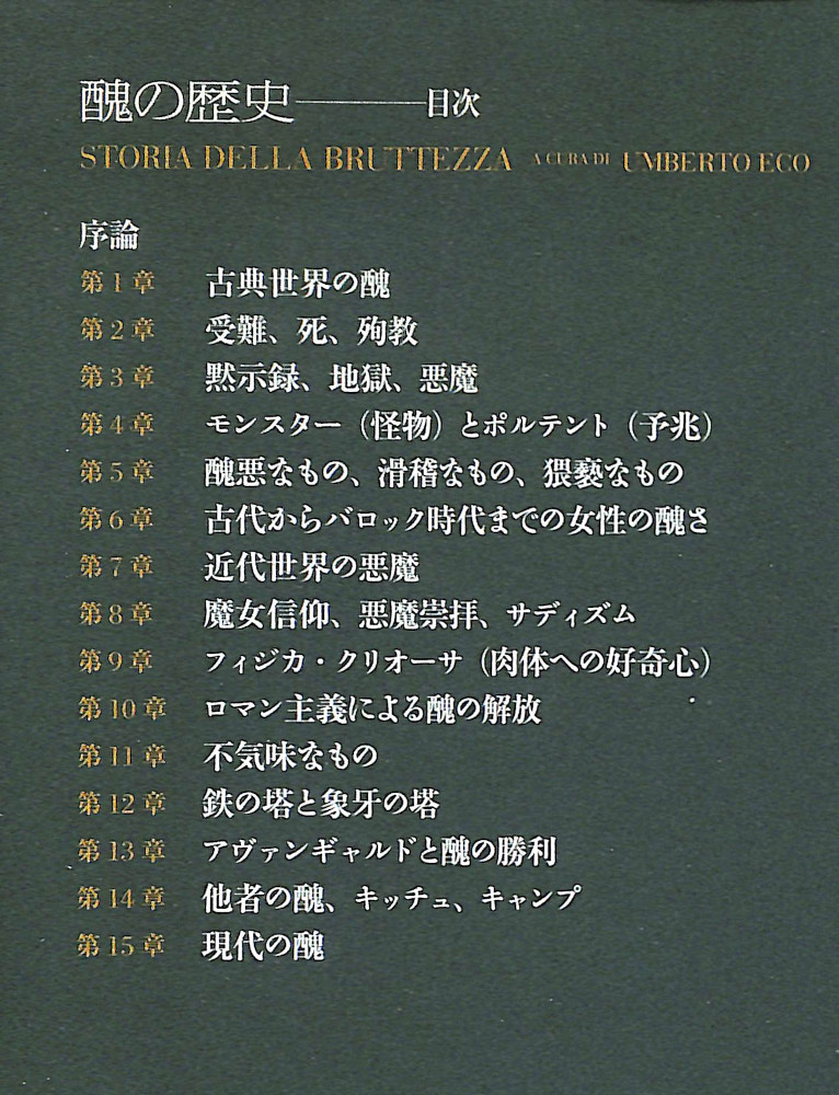 醜の歴史(ウンベルト・エーコ 編著 ; 川野美也子 訳) / 古本、中古本 醜の歴史(ウンベルト・エーコ 編著 ; 川野美也子 訳) / 古本、中古本