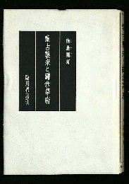 蒙古襲来と鎌倉幕府