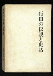 行田の伝説と史話