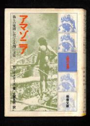 アマゾニア : 偽りの楽園における人間と文化