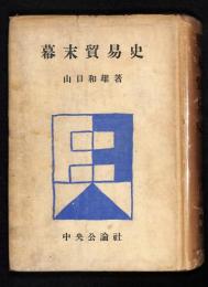 幕末貿易史