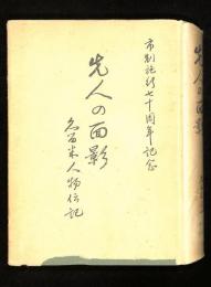 先人の面影 : 久留米人物伝記 : 市制施行七十周年記念