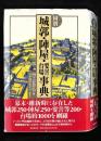 国別城郭・陣屋・要害・台場事典