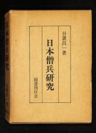 日本僧兵研究