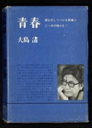 青春 : 闇を犯しつづける葬儀人に一切の権力を!