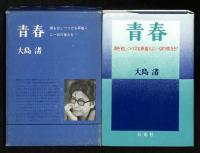 青春 : 闇を犯しつづける葬儀人に一切の権力を!