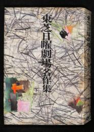 東芝日曜劇場名作集