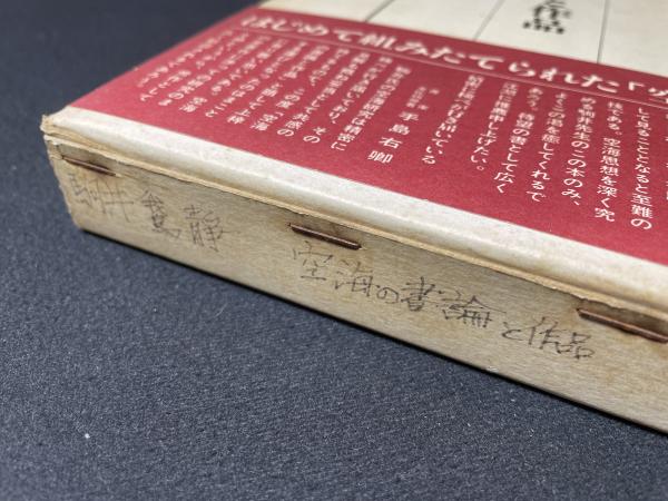 空海の書論と作品　駒井鵞静　雄山閣出版　日本書道 空海の書論と作品 | 駒井鵞静 著 | 雄山閣 | ¥4,500 - 日本の古本屋