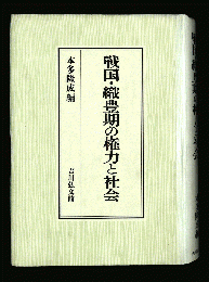 戦国・織豊期の権力と社会