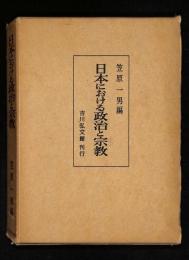 日本における政治と宗教