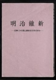 明治維新 : 記事にみる霊山顕彰会30年の歩み