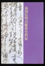 福岡県明治維新史料展